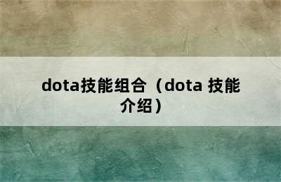 dota技能组合（dota 技能介绍）